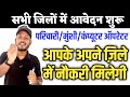 सभी ज़िलों में शुरू | Parichari bharti | clerk data entry operator vacancy Bihar group D Data entry