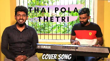 Thai Pola Thetri | தாய் போல தேற்றி | Tami l Christian Cover Song