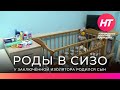 Сотрудники новгородского СИЗО приняли роды у заключенной