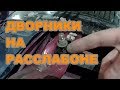 Автоэлектрик за донат. Дэу Нексия люфт трапеции дворников, ремонт.