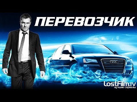 Смотреть онлайн сериал перевозчик 1 сезон