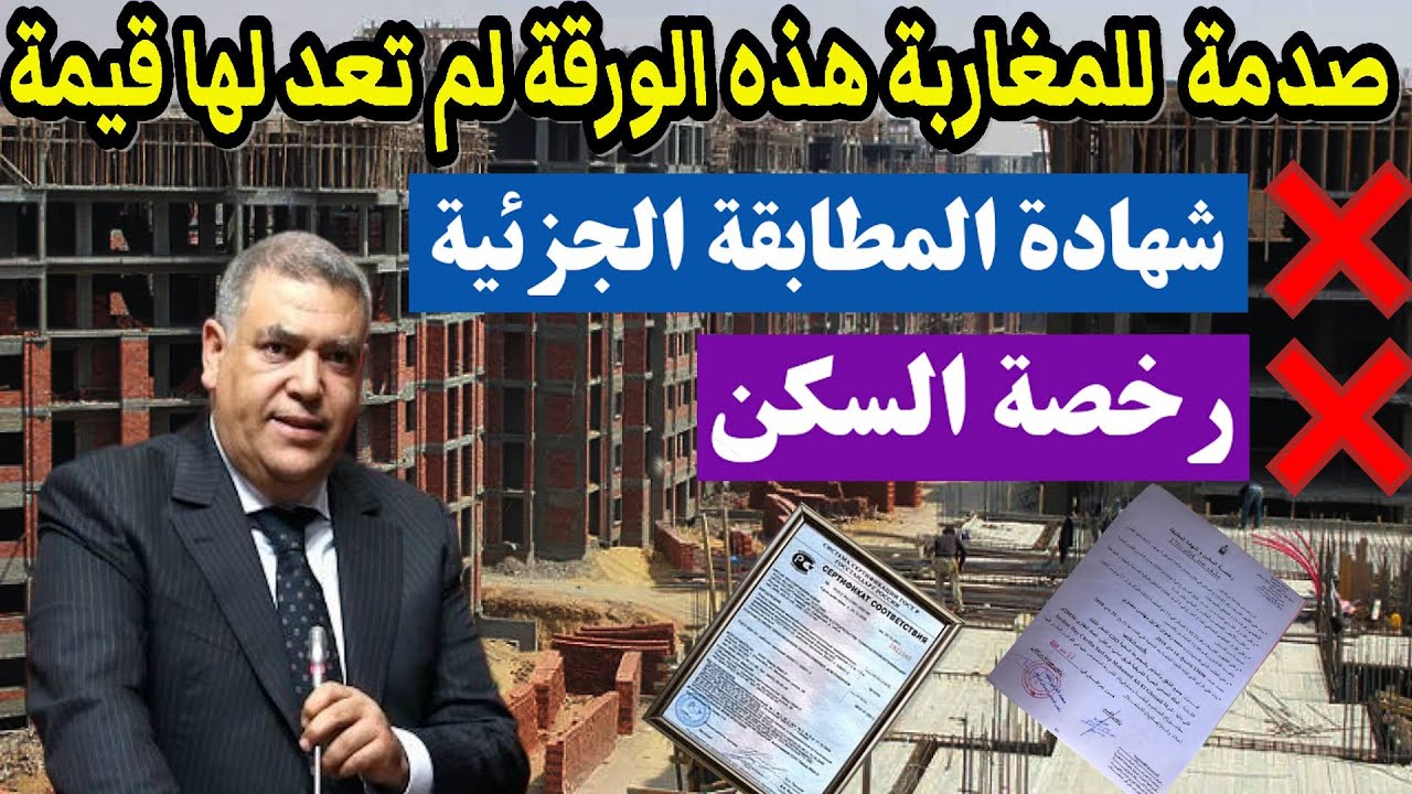 وزارة الداخلية توقف رخصة السكن وشهادة المطابقة الجزئية  تأثير القرار على المواطن  والمنعش العقاري