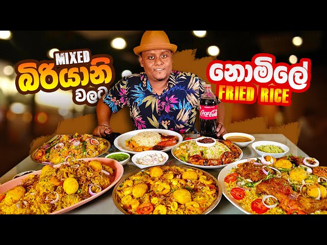 MASSIVE BIRYANI MEALS ! කිලෝ ගණන් මස් දාලා හදන බිරියානි කමුද ?