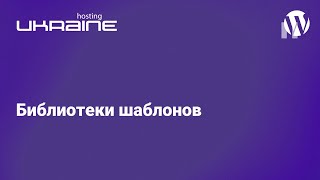 Создание сайта на CMS WordPress: Библиотеки шаблонов для Elementor