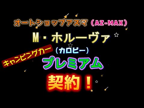 やってきました！キャンピングカー　M・ホルーヴァ　（契約）、製作の記録です。