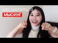 Как делать упражнение для языка. Mewing по русски.  Мьюинг.