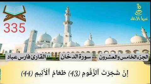 @تميزوابالارتقاء سورة الدخان الجزء الخامس والعشرون #335