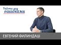 Евгений Филиндаш и Дмитрий Джангиров, "Работа над ошибками", выпуск #382