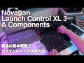Novation Launch Control XL 3 & Components: 製品の基本概要とカスタムモードの活用方法