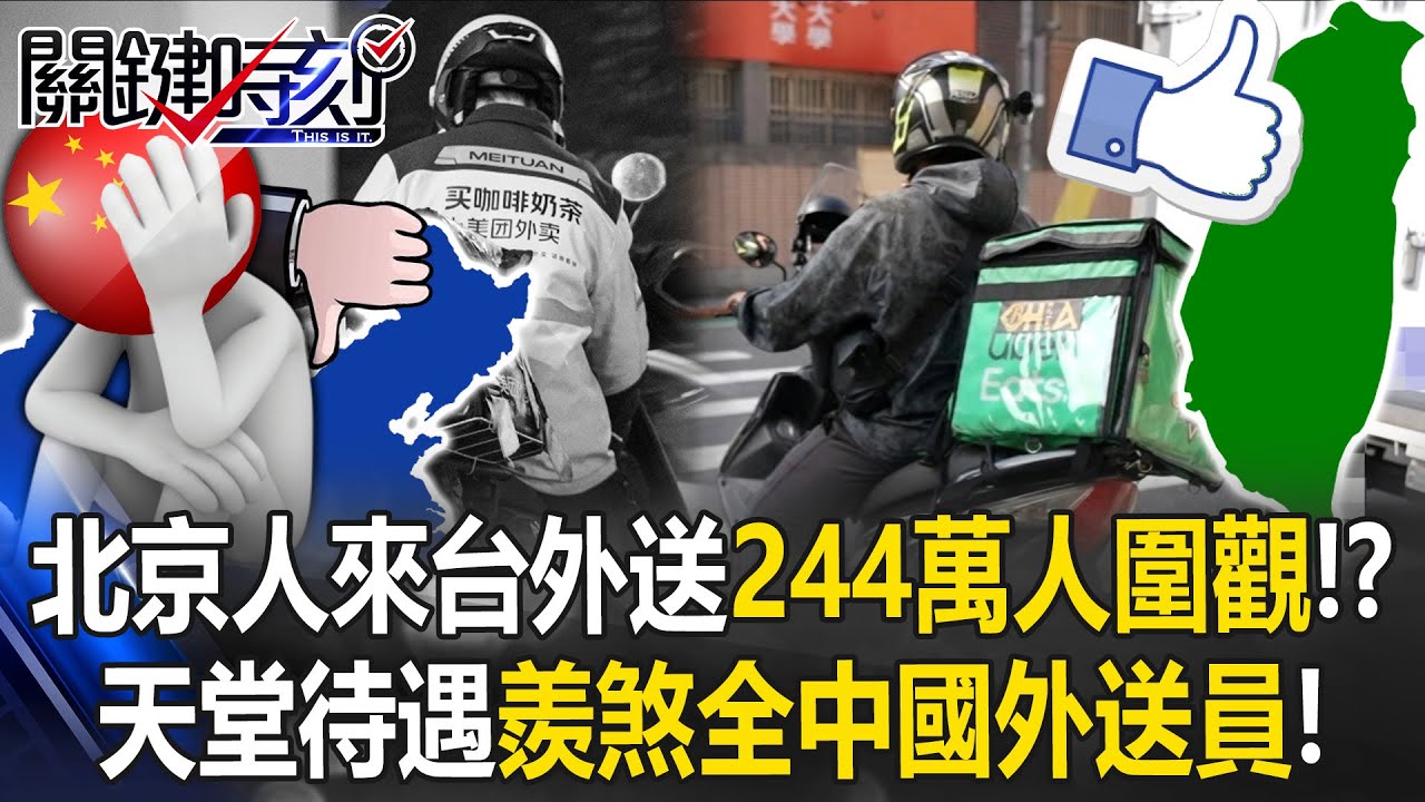 北京人來台送外賣「244萬中國人圍觀」！？ 天堂待遇「羨煞全中國外送員」！【關鍵時刻】20260202-5 張炤和 林裕豐 王瑞德 [ENG SUB]