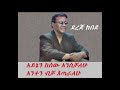 dereje kebede ደረጀ ከበደ (አይኔን ከሰው አንስቻለሁ)