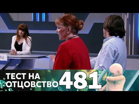 Тест на отцовство | Выпуск 481