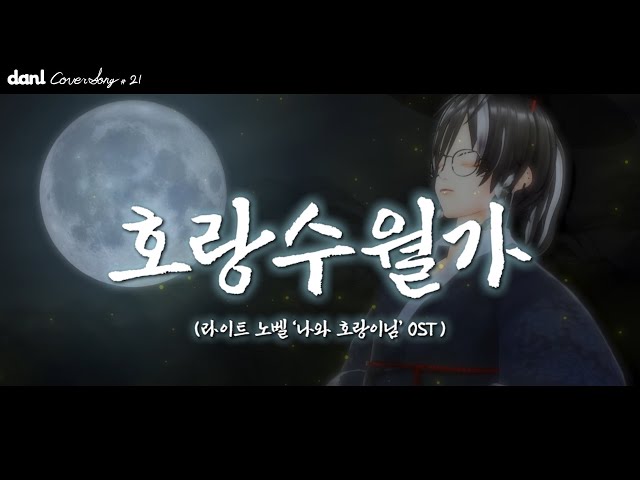 호랑수월가 리메이크 Ver. (원곡 - 상록수 feat.나래(Narae) '나와 호랑이님' OST) - 탑현 | 【Daneol Cover】 class=