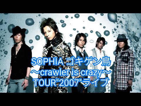SOPHIA ゴキゲン鳥 Crawler Is Crazy TOUR 2007 ライブ