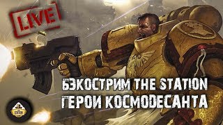 Мультшоу Бэкострим The Station Антология Герои Космодесанта