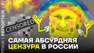 Самая абсурдная цензура в России