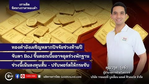 ทิศทางราคาทองคำวันนี้ 19 ธ.ค.68 พูดคุยกับ คุณวรุต รุ่งขำ YLG