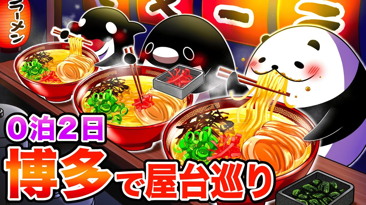 【0泊2日弾丸旅:福岡編】あえて終電を逃して博多ラーメンをすする社畜たち【アニメ】
