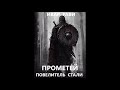 03. Ивар Рави - Прометей: повелитель стали