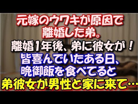 【修羅場】 元嫁のウワキが原因で離婚した弟。離婚後1年ぐらいして弟が彼女を連れてきて私や両親、甥っ子も喜んでいた。そんなある日、皆で晩御飯を食べてると弟彼女が男性と家に来て… スカッと修羅場ラバンダ