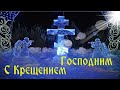 Крещение Господне! Самое Красивое Поздравление С Крещением Господним! Музыкальная открытка  !