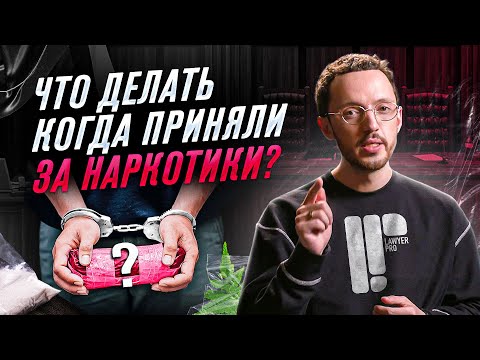 ВСЕ о СТАТЬЕ 228! Как не попасть в ТЮРЬМУ за НАРКОТИКИ