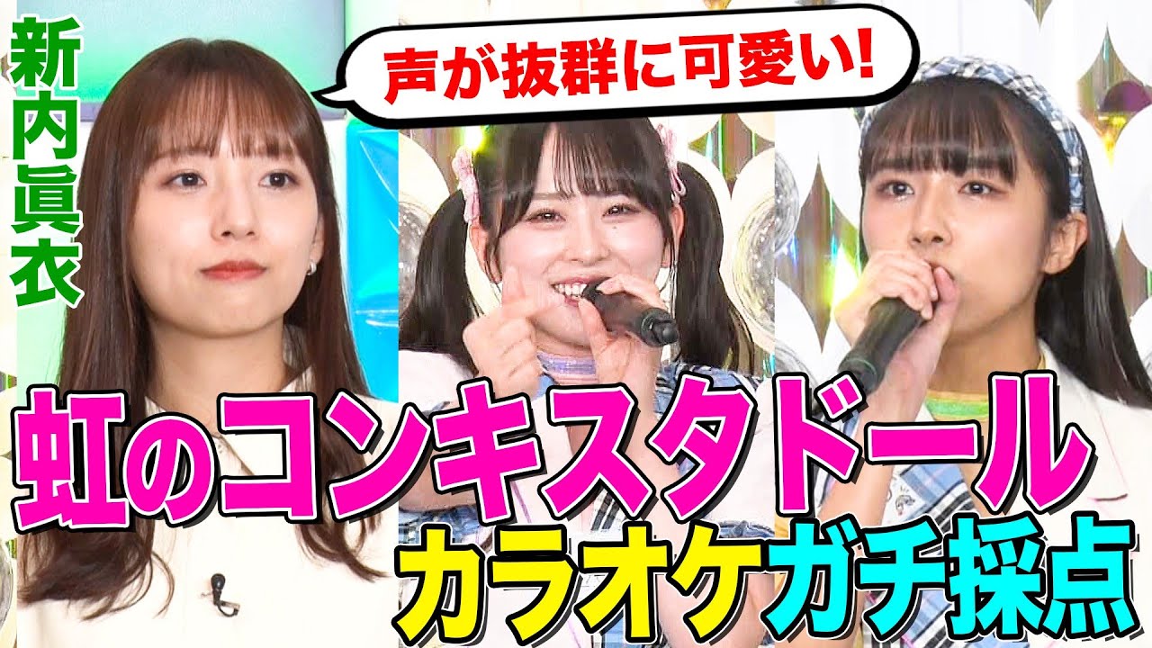 【新内眞衣も絶賛】虹のコンキスタドールがカラオケ採点にガチ挑戦！「推しの子」劇中歌「サインはB」やTikTokで話題の「わたしの一番かわいいところ」をカバー【アイドル神声チャレンジ】