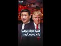 الصادرات الصينية إلى الولايات المتحدة ما زالت صامدة أمام رسوم ترمب الجمركية