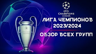 Лига Чемпионов 2023/2024 | Обзор всех групп | Итоги жеребьевки