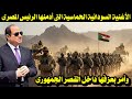الأغنية السودانية الحماسية التى أدمنها الرئيس المصرى وأمر بعزفها داخل القصر الجمهورى 