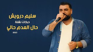 سليم درويش - دبكات نشلة - حال العدم حالي - 2023