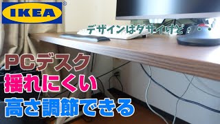 イドーセン】学習机からイケアの揺れにくい、高さ調節できるPC