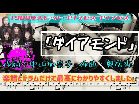〈プリプリのダイアモンド〉ドラムのみでコピー楽に！６連とドンパッドットパン練習最適！