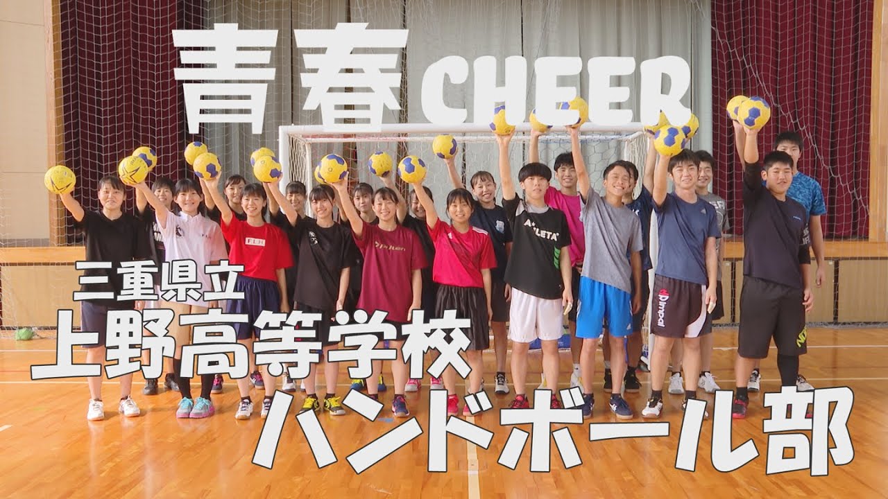 青春cheer 三重県立上野高等学校 ハンドボール部 Youtube