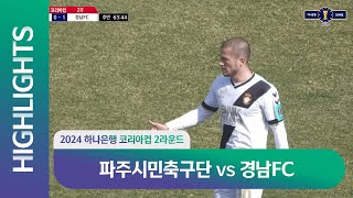 2024 하나은행 코리아컵 2Rㅣ파주시민축구단 vs 경…