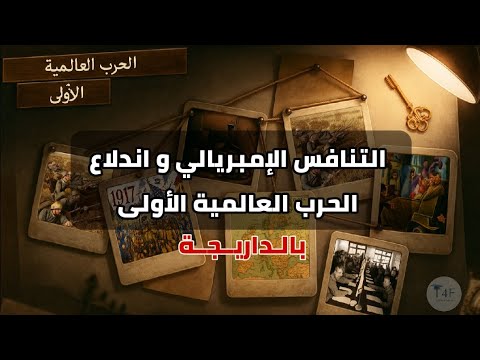 التنافس الإمبريالي و اندلاع الحرب العالمية الأولى 1