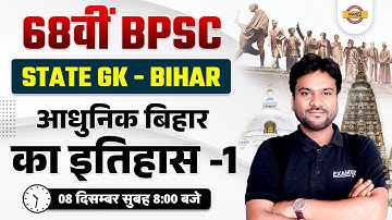 68th BPSC PRELIMS | आधुनिक बिहार का इतिहास -1 | STATE GK QUESTIONS | STATIC GK BY AKSHAY SIR