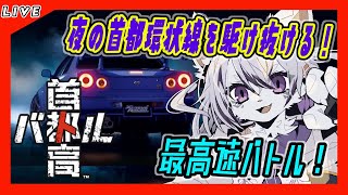 【＃2首都高バトル】ヤバいカラーリングの車しか来ないじゃないか！？