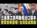 不只是勞資之爭! 三星罷工第二輪薪資談判恐動搖南韓出口國本 停工1天損失逾兆 川習會後普習會將登場! 普欽將訪北京恐談台灣｜【國際懶人包】｜TVBS新聞