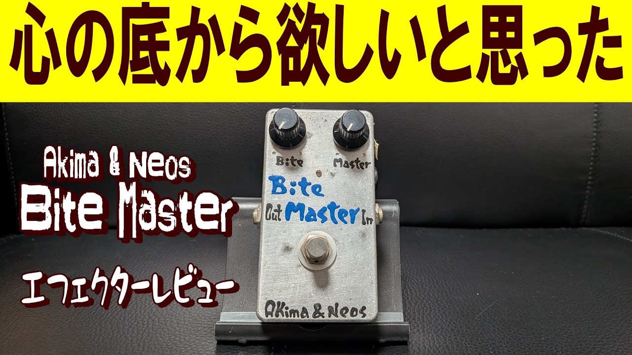 過去イチで好きなファズ現る】Akima & Neos Bite MasterをFender