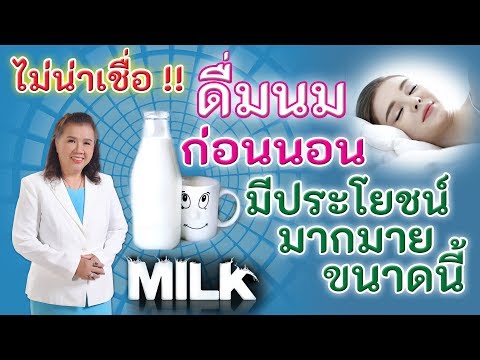 วีดีโอ: ดื่มนมอะไรได้บ้าง
