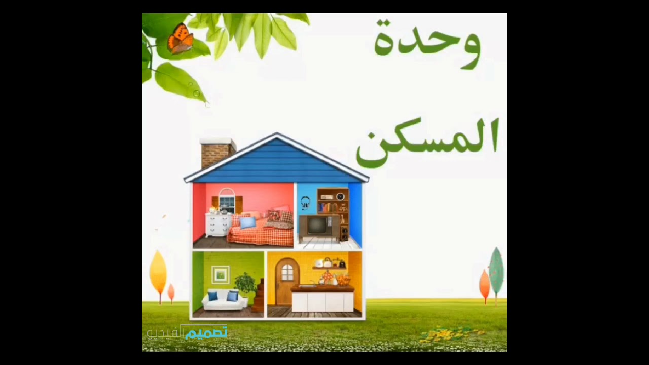 وحدة المسكن مفهوم (مكونات المسكن) YouTube
