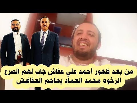 من بعد ظهور أحمد علي عفاش جاب لهم الصرع الرخوه محمد العماد يهاجم العفافيش