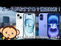 iPhone15とiPhone16いま買うならどっちがおすすめ?スペック・機能を徹底比較してみた!