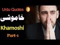 Khamoshi part1  ar dawah production  urdu quotes  aqwal e zareen  emotional shortclip