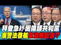 P4拜登急紓困摸頭共和黨 海警法啟航東海捲巨浪？｜寰宇全視界20210203