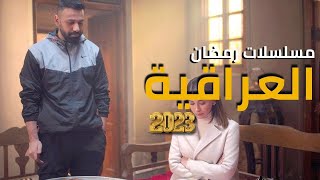 افضل 20 مسلسل من مسلسلات رمضان 2023 العراقية وقنوات العرض | مسلسلات عراقية رمضان 2023