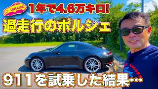 1年で4.6万キロ！　過走行の ポルシェ 911 を試乗した結果…ラブカーズTV 河口まなぶ が感じたのは…