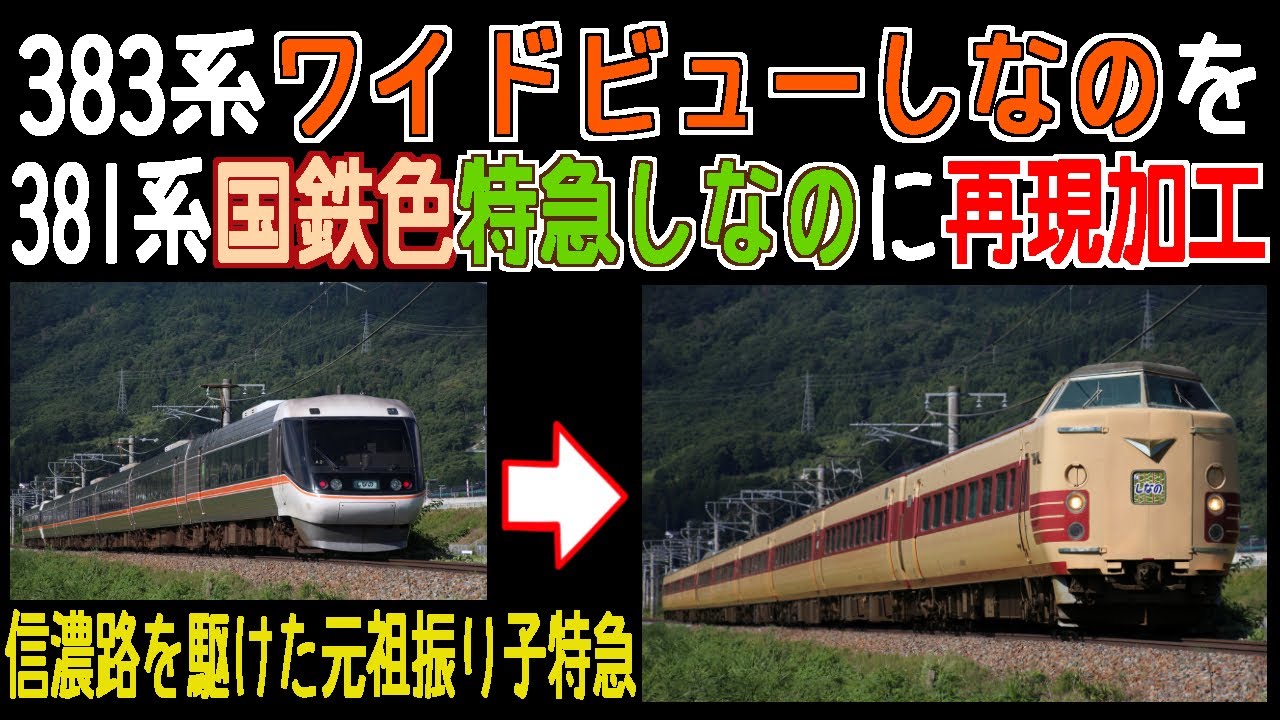 JR東海383系ワイドビューしなのを381系国鉄色特急しなのに再現加工