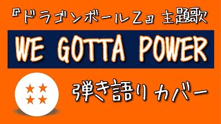 WE GOTTA POWER／影山ヒロノブ【ギター弾き語りカバー】「ドラゴンボールZ」オープニング主題歌（フル）